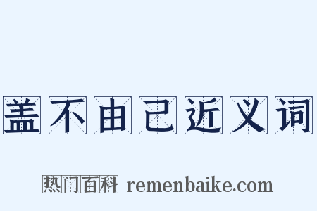 盖不由己近义词是什么意思的图片